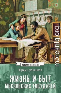 Жизнь и быт московских государей
