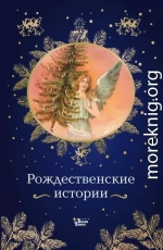 Рождественские истории