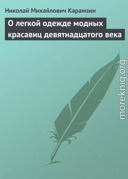 О легкой одежде модных красавиц девятнадцатого века