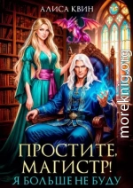 Простите, магистр! Я больше не буду…