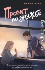 Проект по дружбе