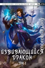 Извивающийся дракон Том 14, Глава 1-31