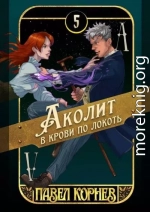Аколит в крови по локоть