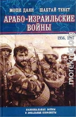 Арабо-израильские войны 1956,1967: Дневник Синайской компании. Танки Таммуза