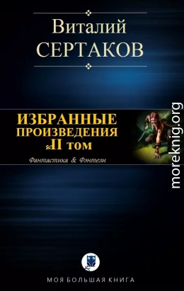 Избранные произведения. Том II