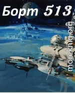 Борт 513