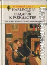 Подарок к Рождеству (Сборник)