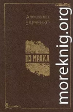 Из мрака