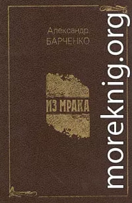 Из мрака