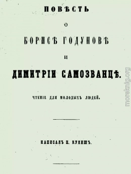 Повесть о Борисе Годунове и Димитрии Самозванце