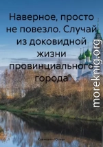 Наверное, просто не повезло. Случай из доковидной жизни провинциального города