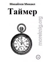 Таймер