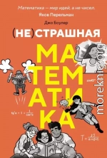 (НЕ)страшная математика: как ее понять и прокачать свой мозг