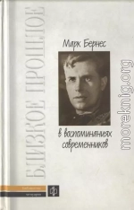 Марк Бернес в воспоминаниях современников