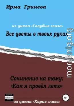 Сочинение на тему «Как я провел лето». Все цветы в твоих руках