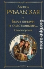 Были юными и счастливыми… Стихотворения