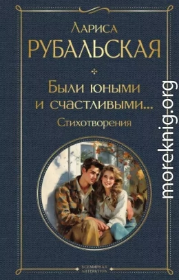 Были юными и счастливыми… Стихотворения