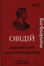 Любовні елегії. Мистецтво кохання