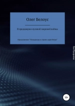 В преддверии нулевой мировой войны