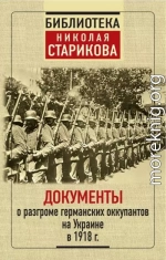 Документы о разгроме германских оккупантов на Украине в 1918 г.