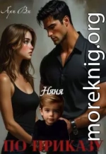 Няня по приказу