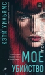 Мое убийство
