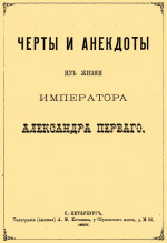 Черты и анекдоты из жизни императора Александра Первого