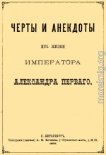 Черты и анекдоты из жизни императора Александра Первого