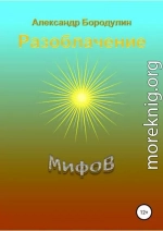 Разоблачение мифов