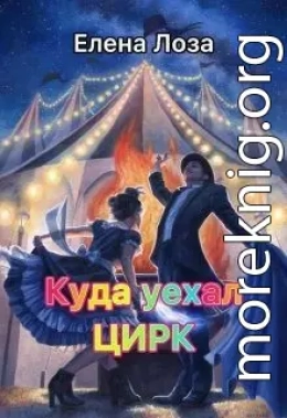 Куда Уехал Цирк.