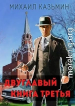 Двуглавый. Книга третья