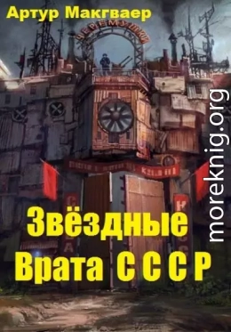 Звёздные Врата СССР