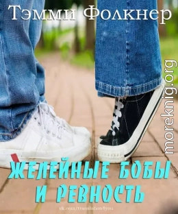 Желейные бобы и ревность (ЛП)