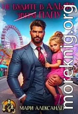 Не будите в Альфе (зверя) Папу!