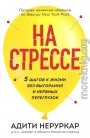 На стрессе. 5 шагов к жизни без выгорания и нервных перегрузок