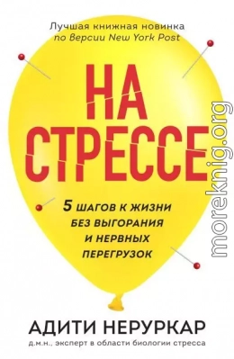 На стрессе. 5 шагов к жизни без выгорания и нервных перегрузок