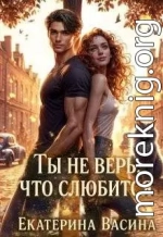 Ты не верь, что слюбится