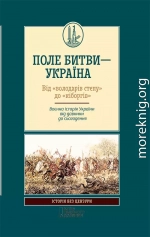 Поле битви — Україна. Від «володарів степу» до «кіборгів». Воєнна історія України від давнини до сьогодення