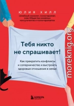 Тебя никто не спрашивает! Как прекратить конфликты и соперничество и выстроить здоровые отношения в семье