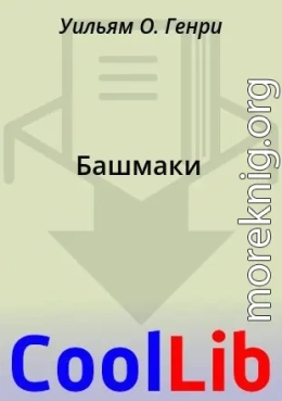 Башмаки