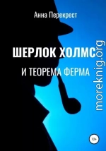 Шерлок Холмс и теорема Ферма