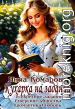 Кухарка на задании