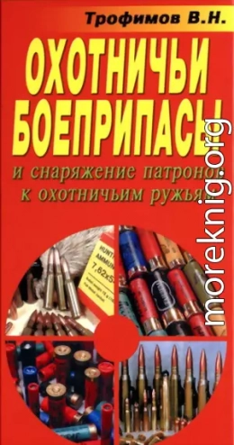 Охотничьи боеприпасы и снаряжение патронов к охотничьим ружьям