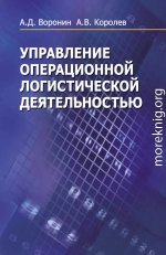 Управление операционной логистической деятельностью