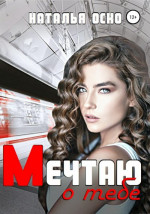 Мечтаю о тебе