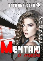 Мечтаю о тебе