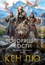 Династия Одуванчика. Книга 4. Говорящие кости