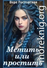 Мстить или простить?