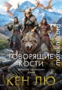 Династия Одуванчика. Книга 4. Говорящие кости