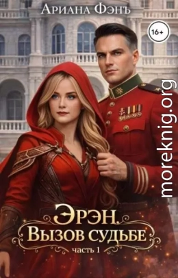 Эрэн. Вызов судьбе